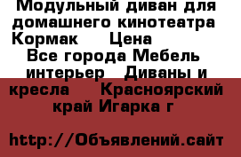 Модульный диван для домашнего кинотеатра “Кормак“  › Цена ­ 79 500 - Все города Мебель, интерьер » Диваны и кресла   . Красноярский край,Игарка г.